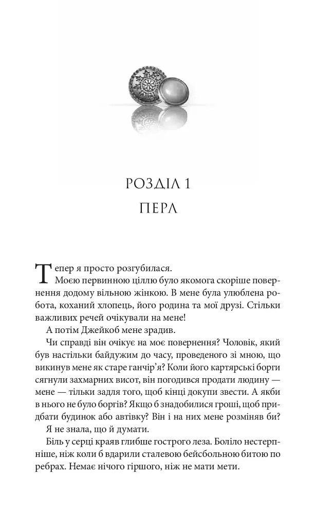 Ґудзики та ненависть. Книга 2 - Пенелопа Скай - фото 3