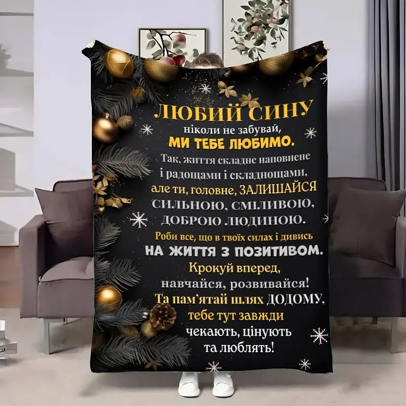 Плед 3D з побажаннями для сина Сину Батьківські обійми 4267_B 17707 135х160 см - фото 1