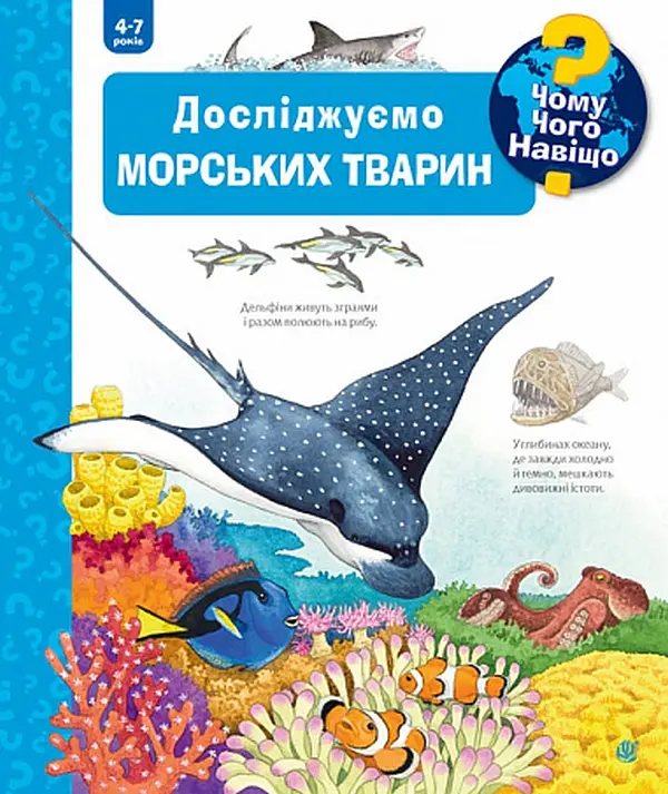 Чому? Чого? Навіщо? Досліджуємо морських тварин - Андреа Ерне - фото 1
