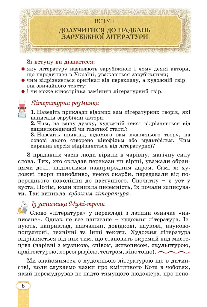 Зарубіжна література. 5 клас - Євгенія Волощук - фото 5