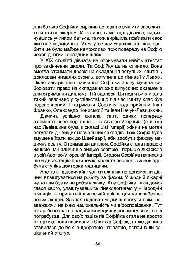 Видатні українки. Розповіді для дітей про відвагу, здійснення мрій та віру в себе - Марія Франкова - фото 5