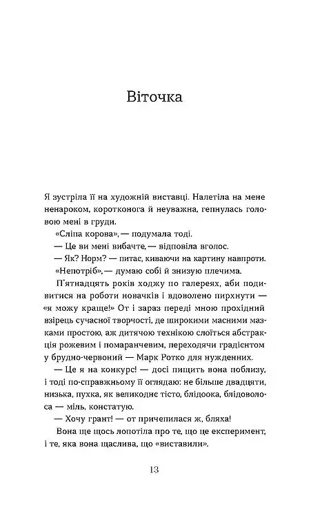 Повернення. Антологія сучасної прози - Ганна Улюра - фото 10
