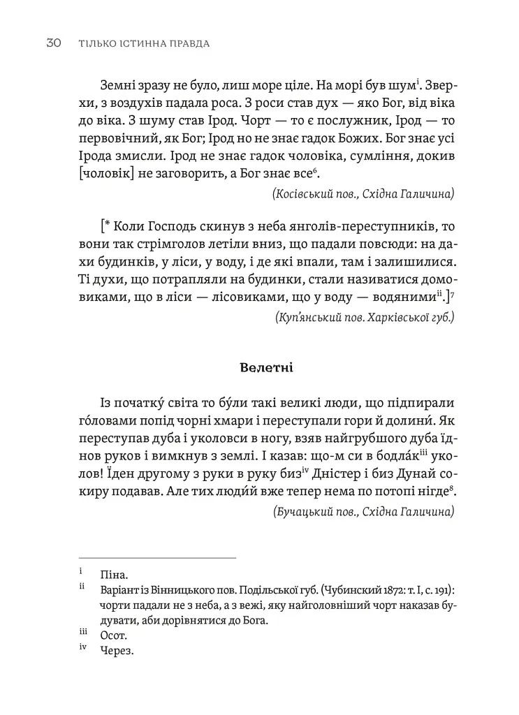 Тілько істинна правда. З українських повір’їв - фото 2