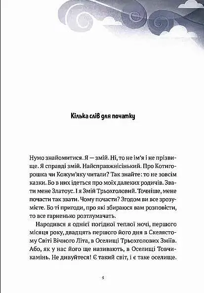 Пригоди Змія Многолового. Комплект з 2-х книг Дара Корній kni0004107 - фото 2