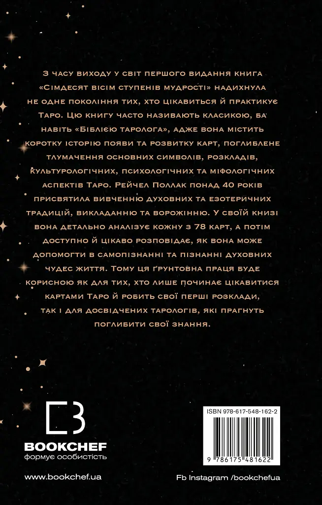 Сімдесят вісім ступенів мудрості. Книга про Таро - фото 2