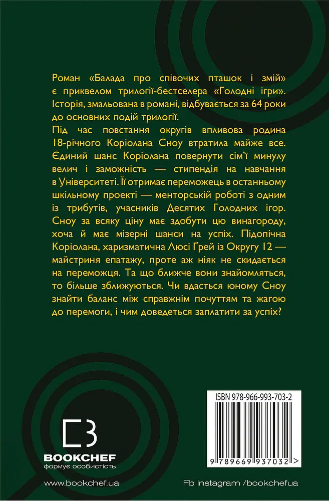 Балада про співочих пташок і змій - Сюзанна Коллінз - фото 4