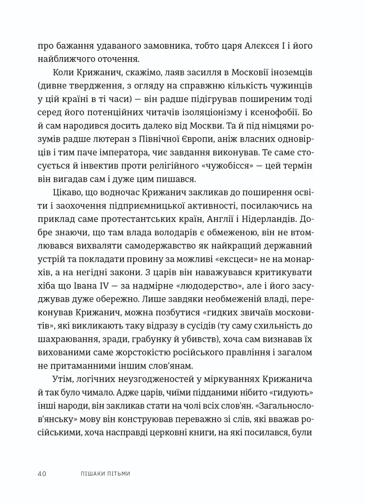 Пішаки пітьми. Хто виплекав монстра? - Олексій Мустафін - фото 10