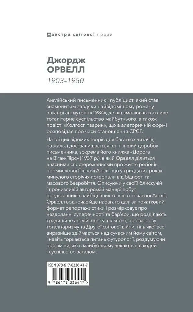 Дорога на Віґан-Пірс - Джордж Орвелл - фото 2