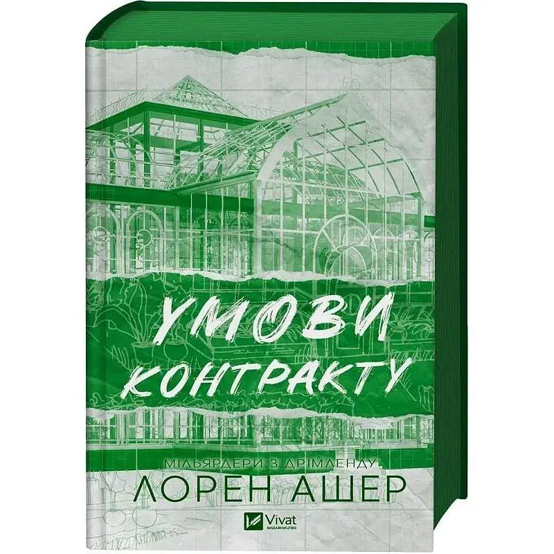 Книга Умови контракту (Мільярдери з Дрімленду #2) - Лорен Ашер Vivat (9786171712843) - фото 2