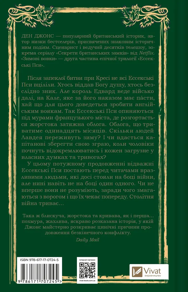Зимові вовки. Ессекські пси. Книга 2 - Ден Джонс - фото 2