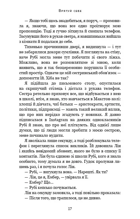 Врятуй себе - Мона Кастен - фото 13