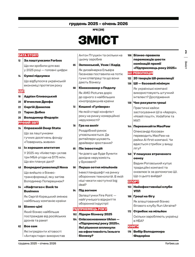 Forbes Ukraine Грудень 2025 - Січень 2026 №6 - - фото 3
