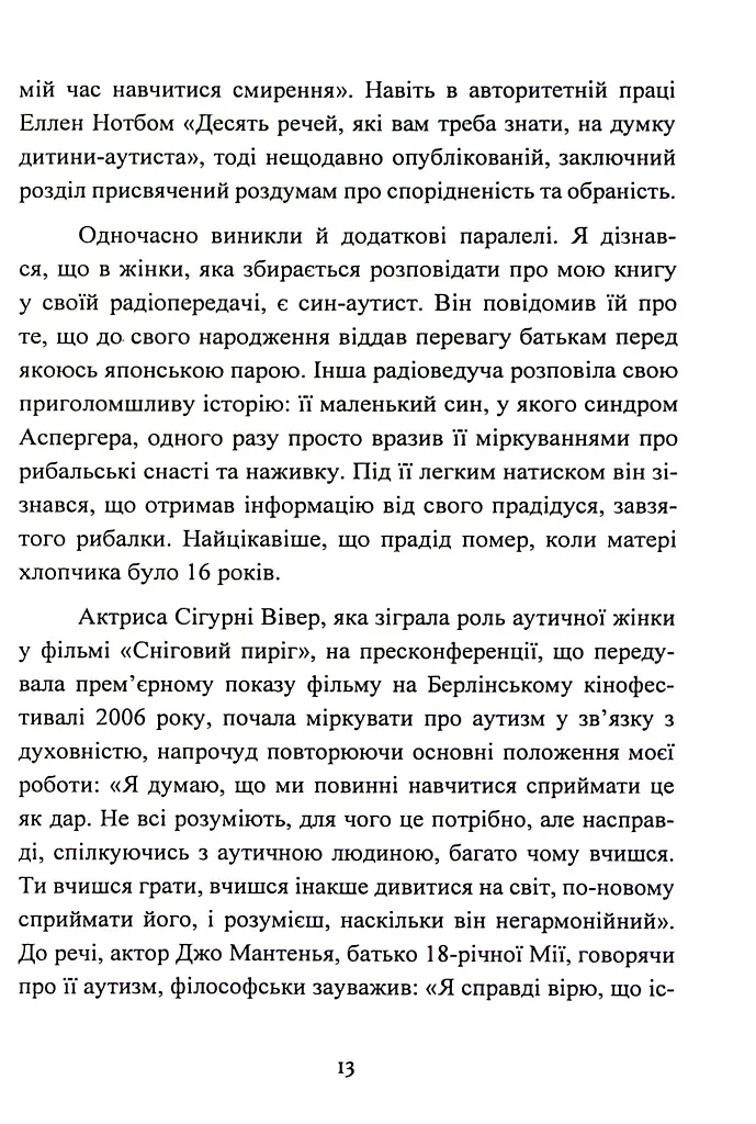 Дар аутизму. Розкриття секретів мудрих серцем - Вільям Стіллмен - фото 13