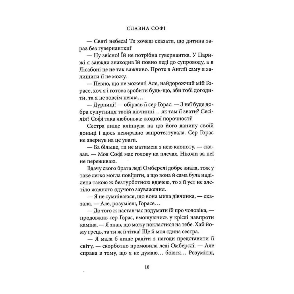 Книга Славна Софі - Джорджет Геєр Астролябія (9786176643050) - фото 10