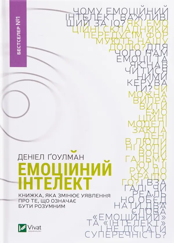 Емоційний інтелект — Деніел Гоулман | Vivat, книга українською, нова, тверда