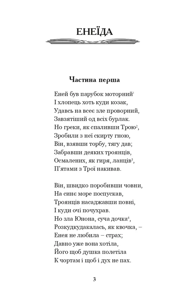 Енеїда. Наталка Полтавка - фото 2