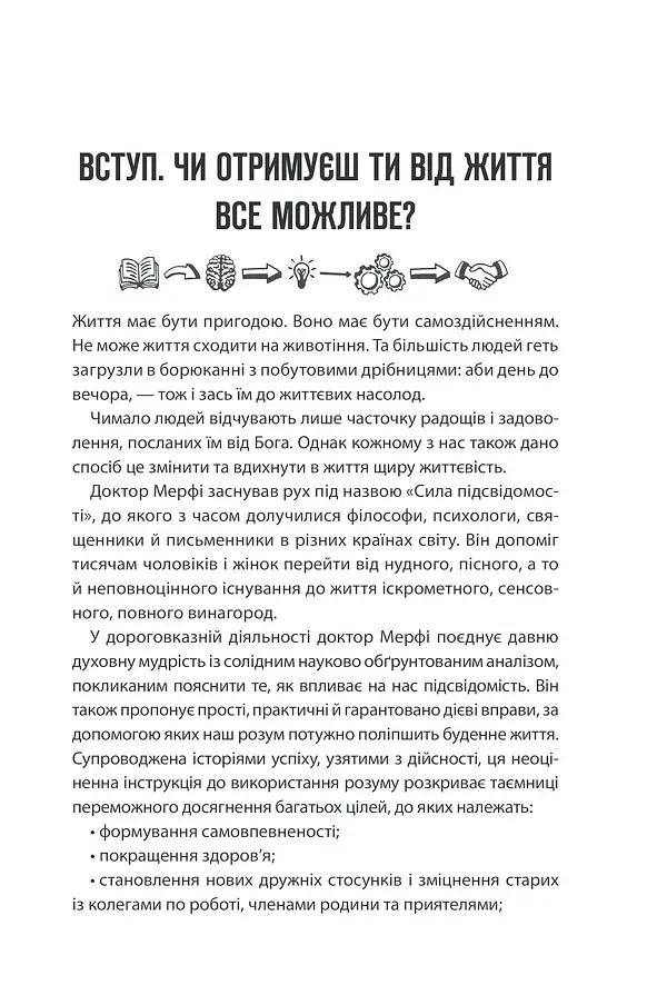 Сила підсвідомості. Як спосіб мислення змінює життя - фото 5