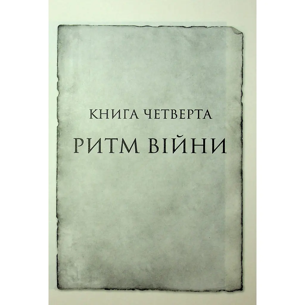 Книга Ритм війни. Хроніки Буресвітла. Книга 4 - Брендон Сандерсон КСД (9786171512108) - фото 7