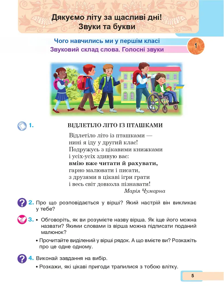 Українська мова та читання. Навчальний посібник для 2 класу. Частина 1 - Марія Чумарна - фото 5