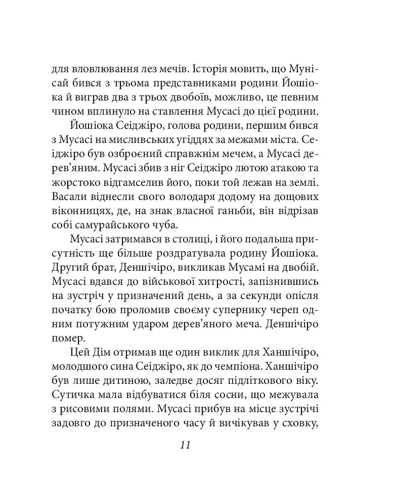 Книга п'яти кілець - фото 12