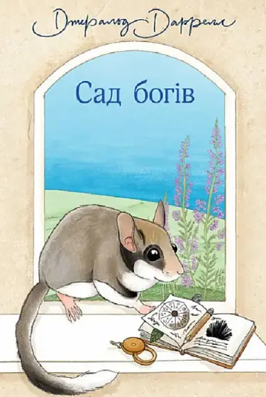Комплект книг Моя сім’я та інші звірі. Птахи, звірі та родичі. Сад богів (3 кн.) - Д. Джеральд (Богдан) - фото 10
