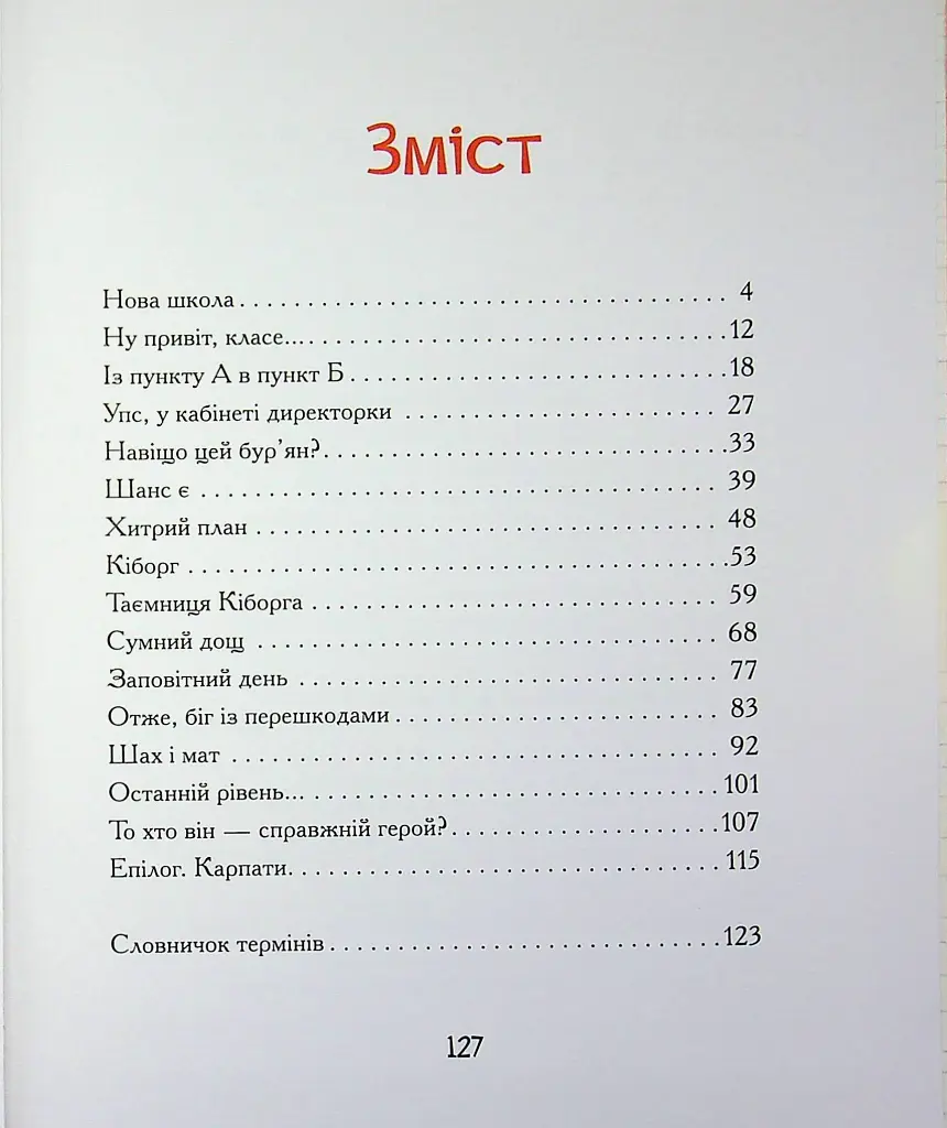 Диваки моєї школи - Анастасія Лавренішина - фото 20