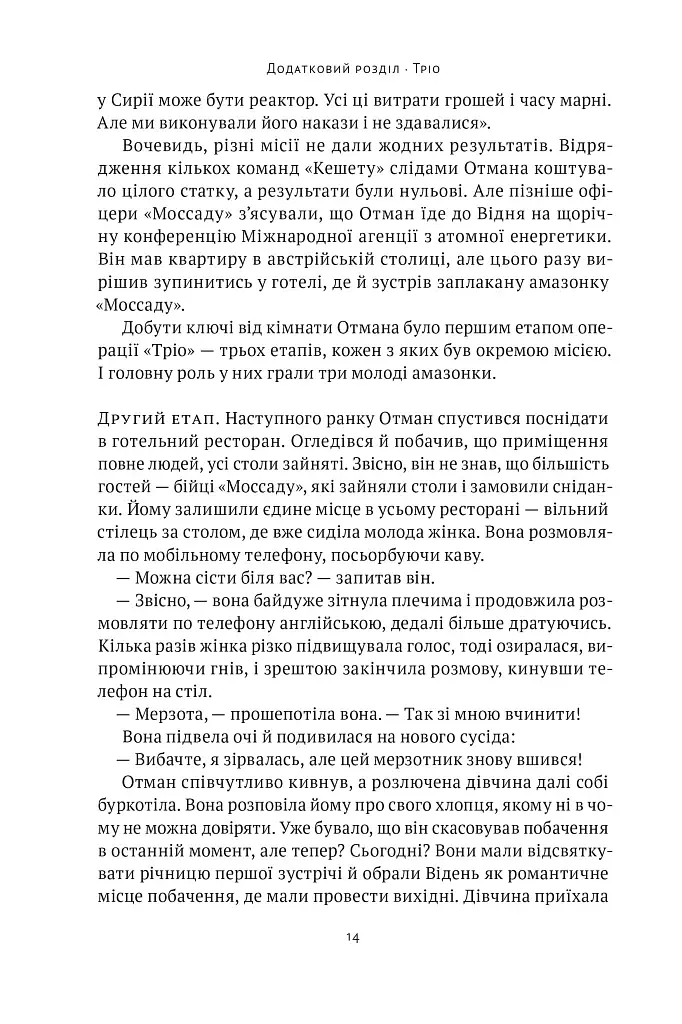 Амазонки Моссаду. Жінки в ізраїльській розвідці - фото 10