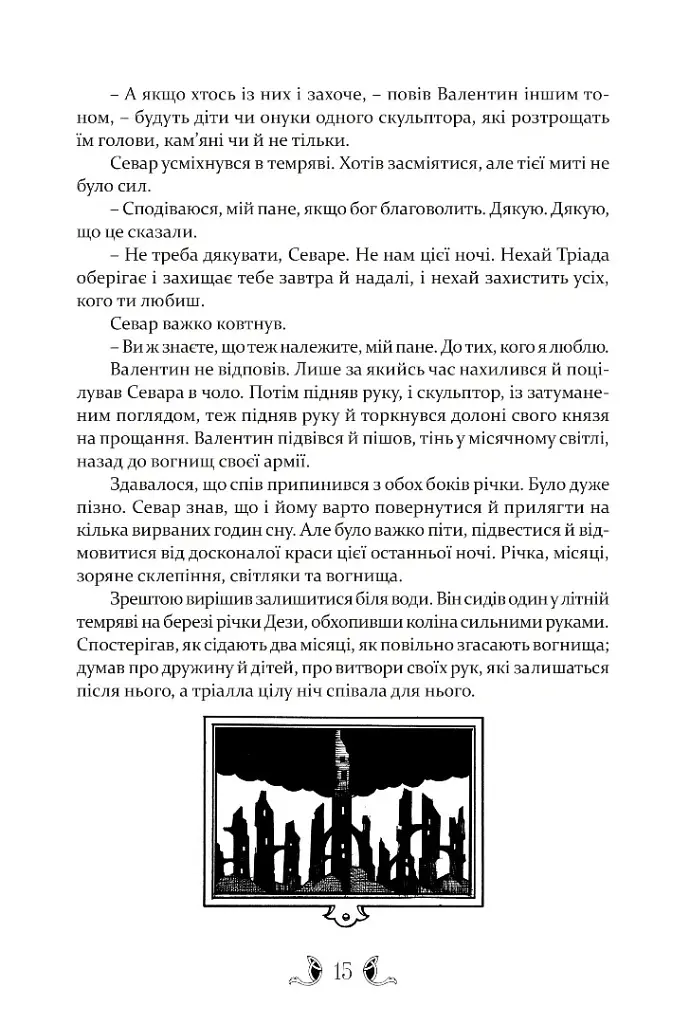 Тіґана - Гай Гевріел Кей - фото 6