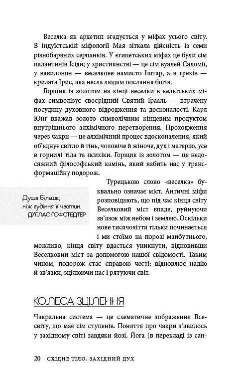 Східне тіло, західний дух. Психологія і чакральна система — шлях до себе - фото 17