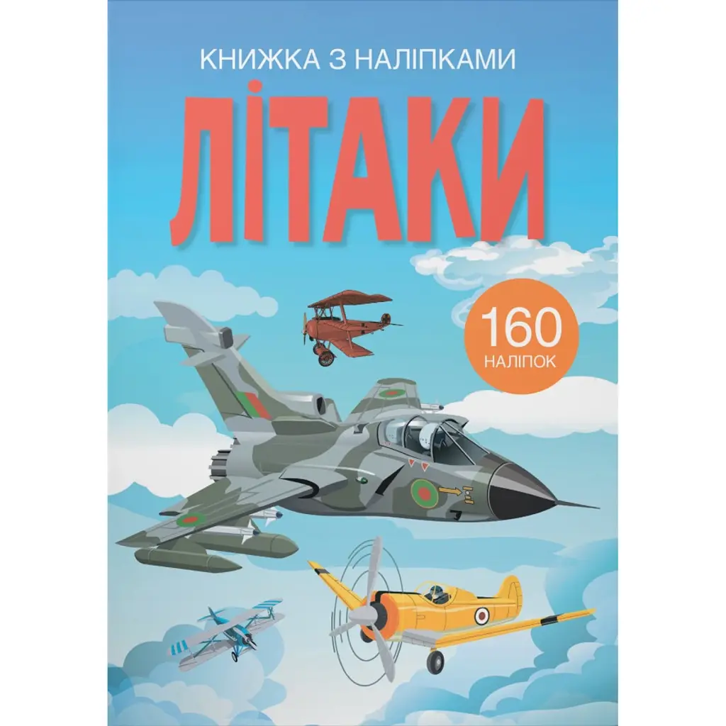 Книжка з наліпками. Літаки -