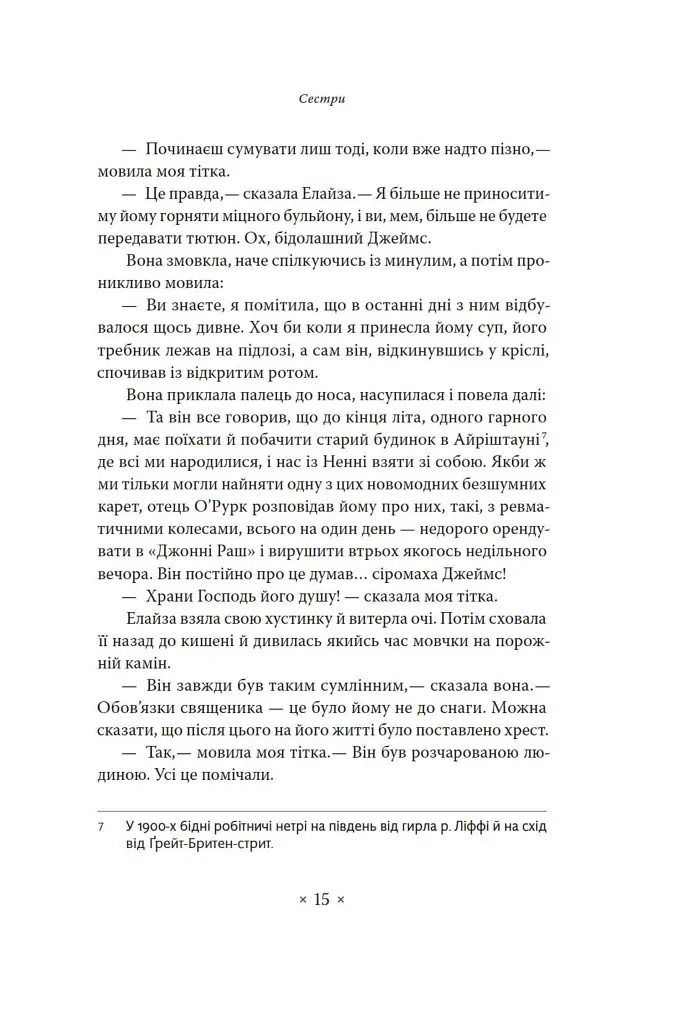 Дублінці - Джеймс Джойс - фото 11