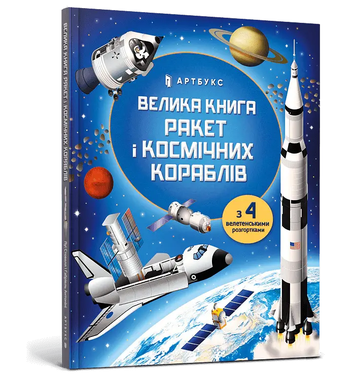Велика книга ракет і космічних кораблів - Луї Стовелл - фото 2