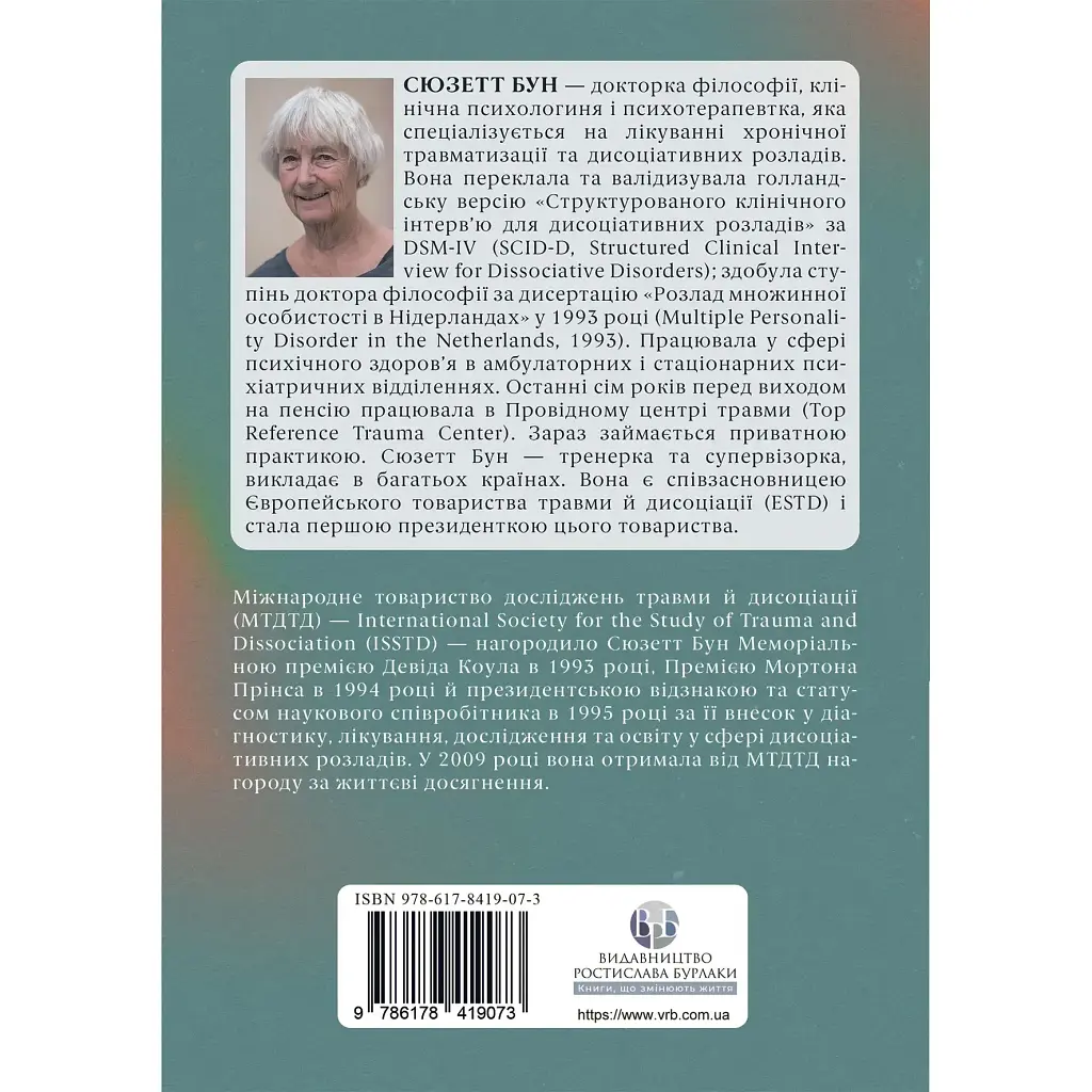 Диагностика диссоциации, связанной с травмой – Сюзетт Бун - фото 2