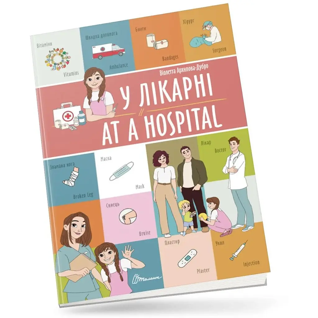 Дитяча книга Талант Білінгви У лікарні / At a hospital - Архіпова-Дубро Віолетта (9789669891259) - фото 5