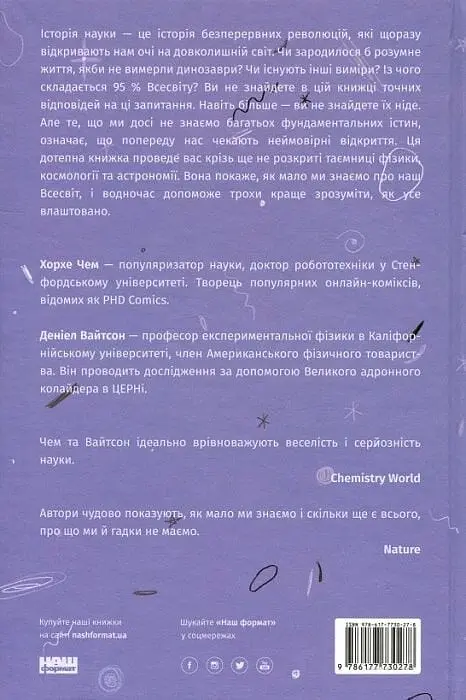 Гадки не маємо. Подорож невідомим Всесвітом - фото 2