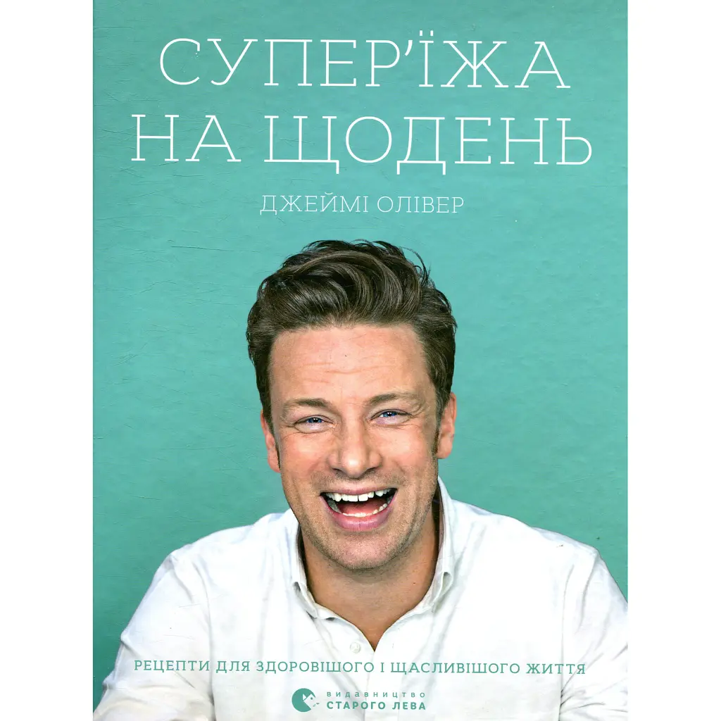 Супер’їжа на щодень - Джеймі Олівер