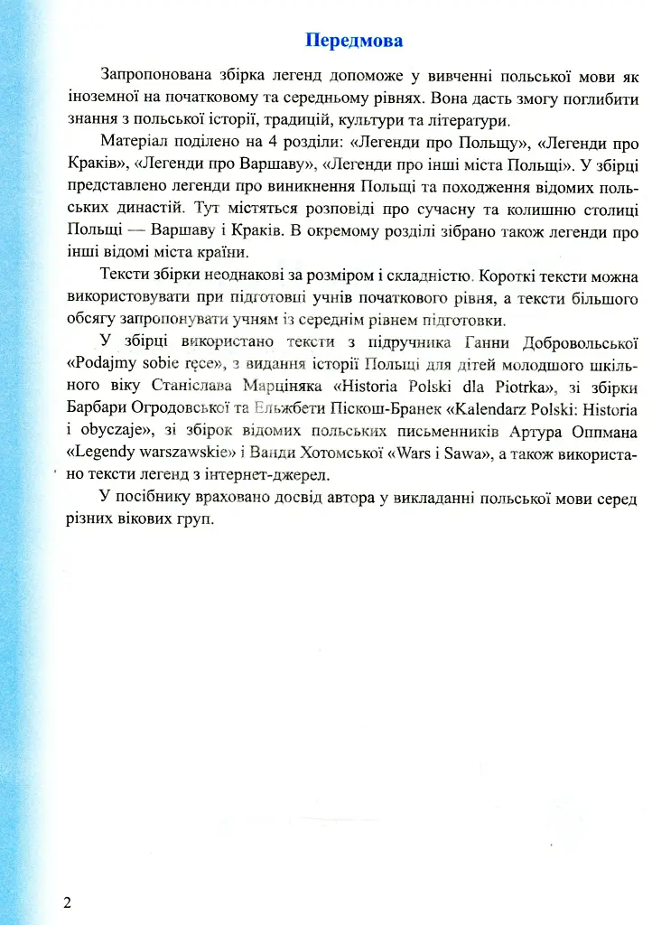Легенди про Польщу. Книга для читання - Віта Мастиляк - фото 5