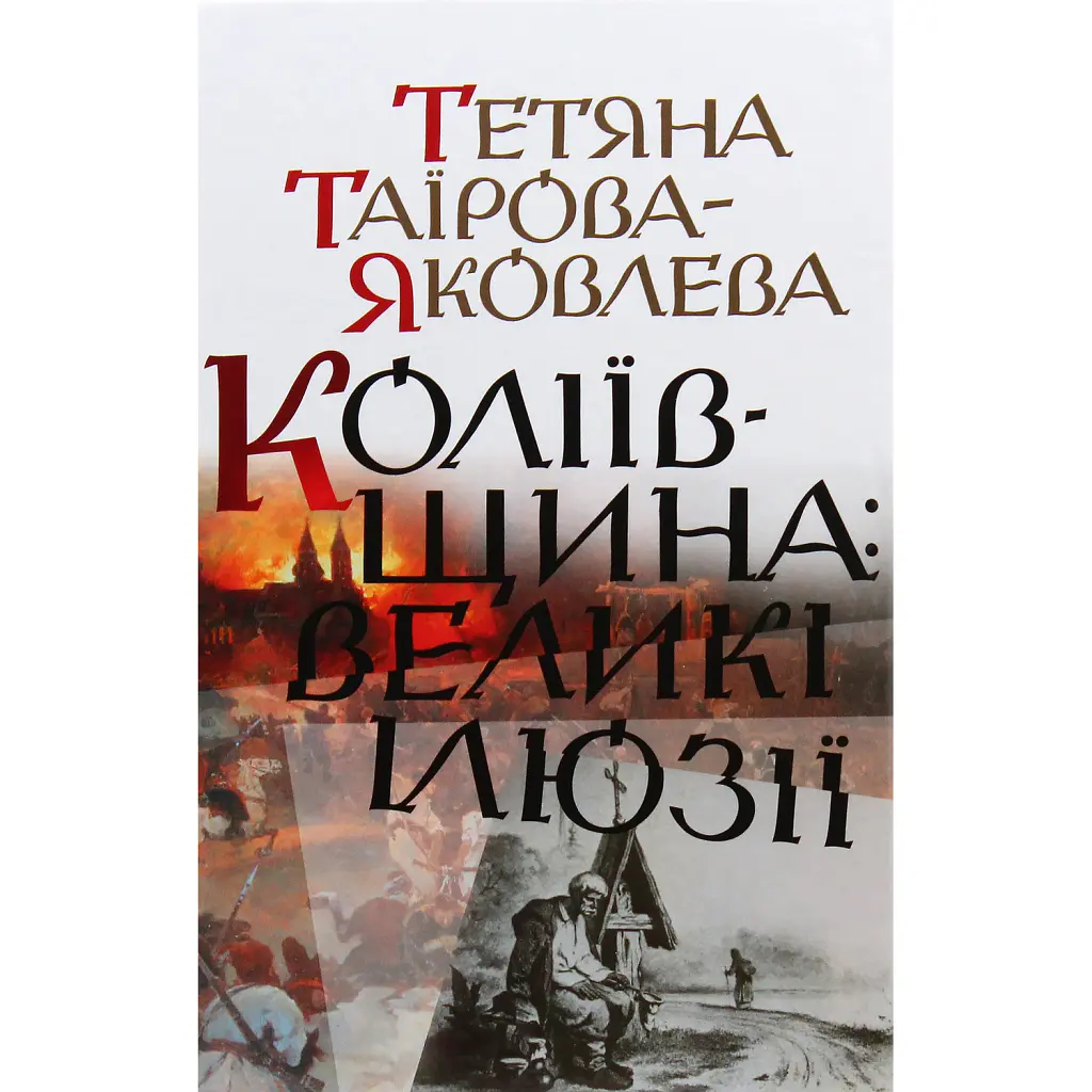 Коліївщина. Великі ілюзії - Тетяна Таїрова-Яковлєва