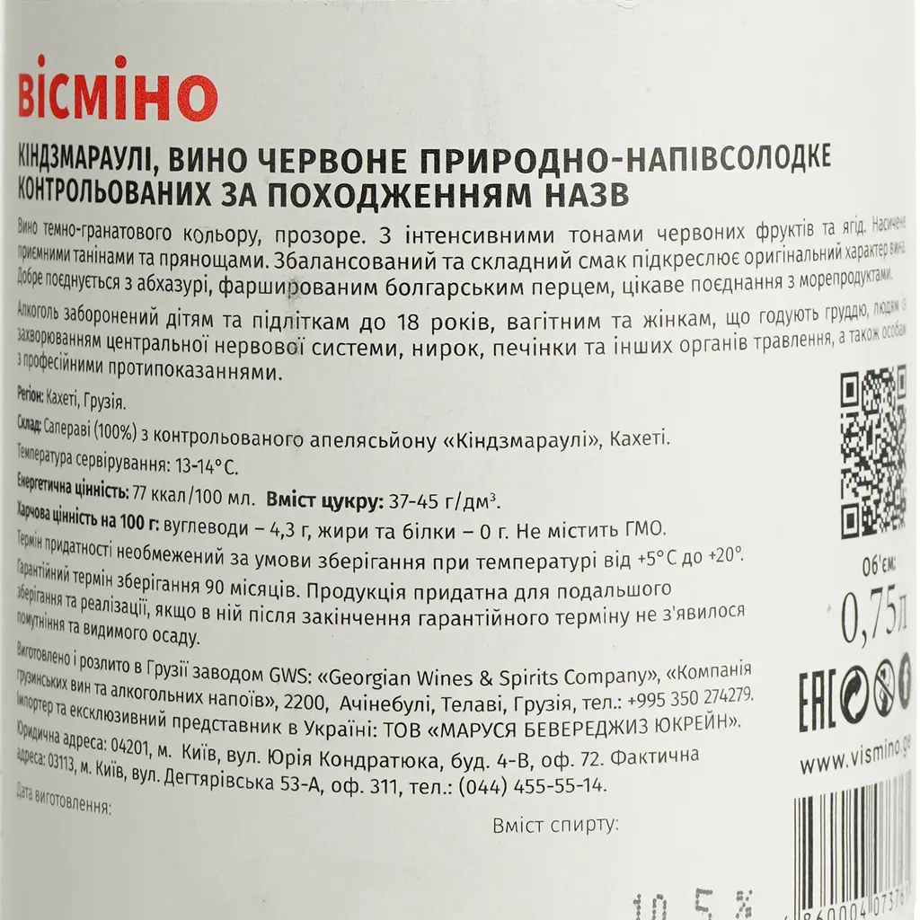 Вино Vismino Kindzmarauli AOC, красное, полусладкое, 11%, 0,75 л - фото 6