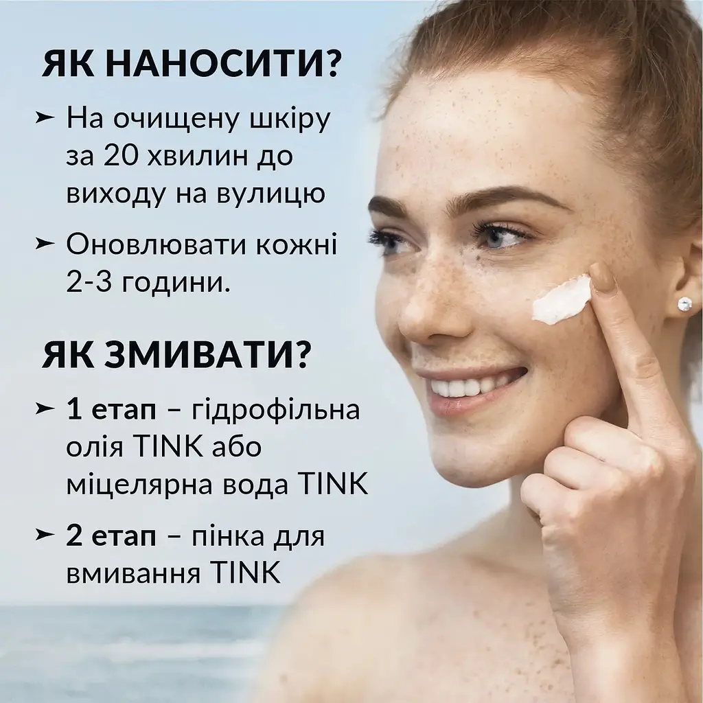 Сонцезахисний крем для обличчя SPF 50 Tink 30 мл - фото 5