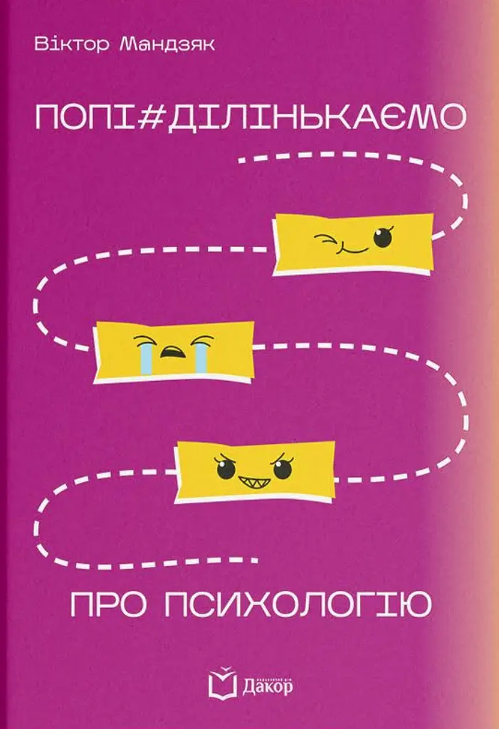 Попі#ділінькаємо про психологію