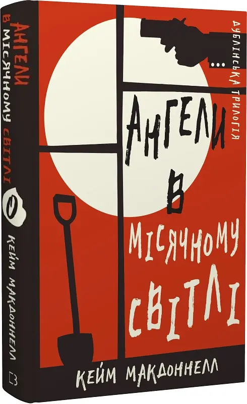 Дублінська трилогія. Книга 0: Ангели в місячному світлі - фото 2
