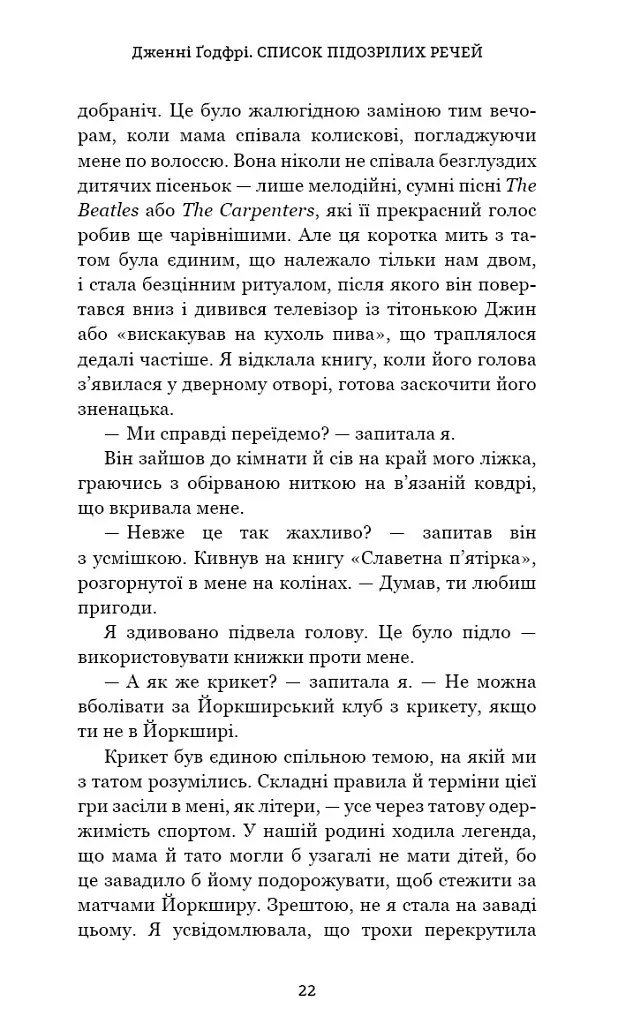 Список підозрілих речей - Дженні Ґодфрі - фото 17
