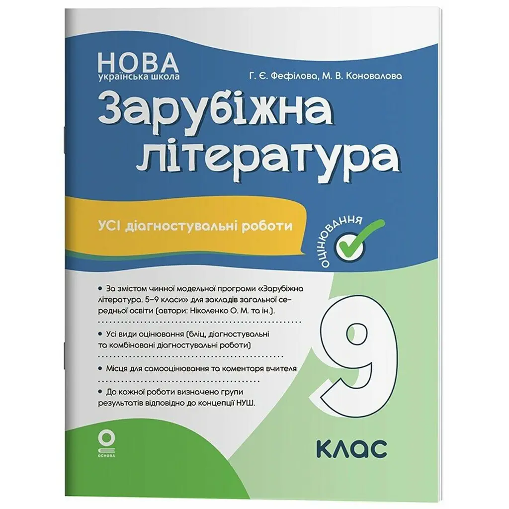 Зарубіжна література. Усі діагностувальні роботи. 9 клас - Марина Коновалова