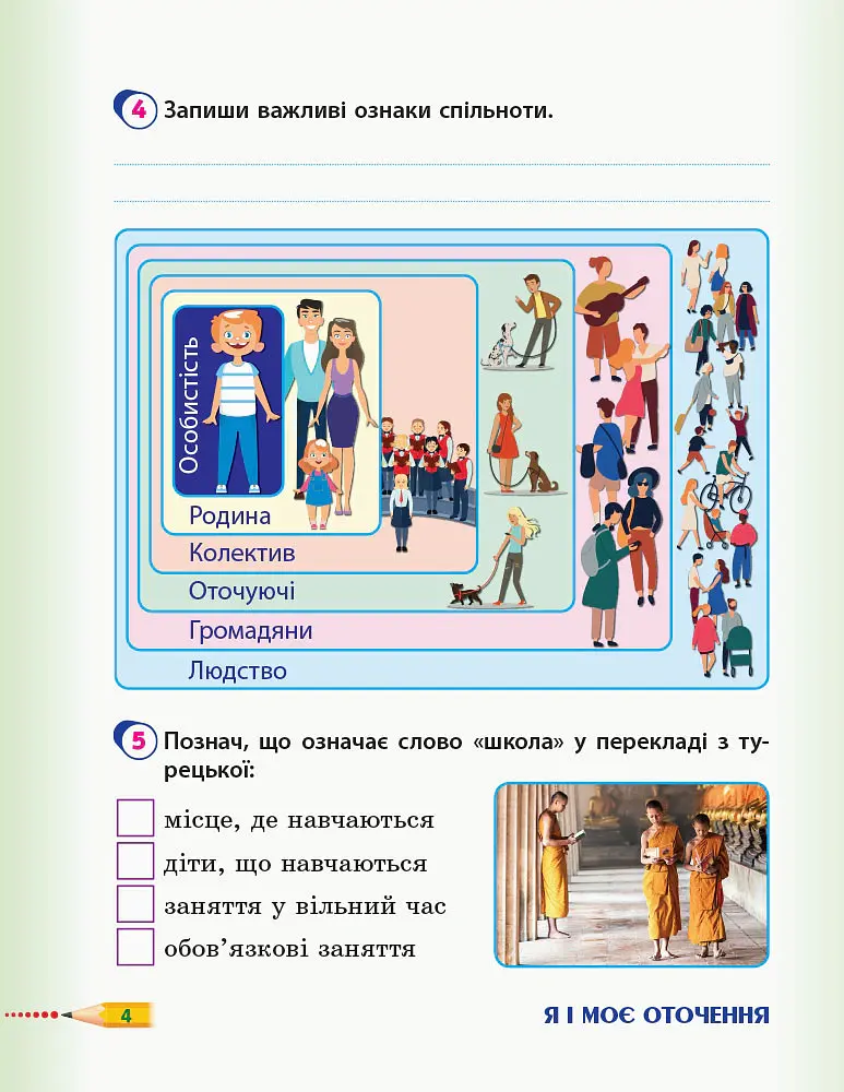 Я досліджую світ. 3 клас. Робочий зошит до підручника Т. Гільберг, С. Тарнавської, Л. Грубіян, Н. Павич. У 2 частинах. Частина 1 - Ольга Тагліна - фото 5