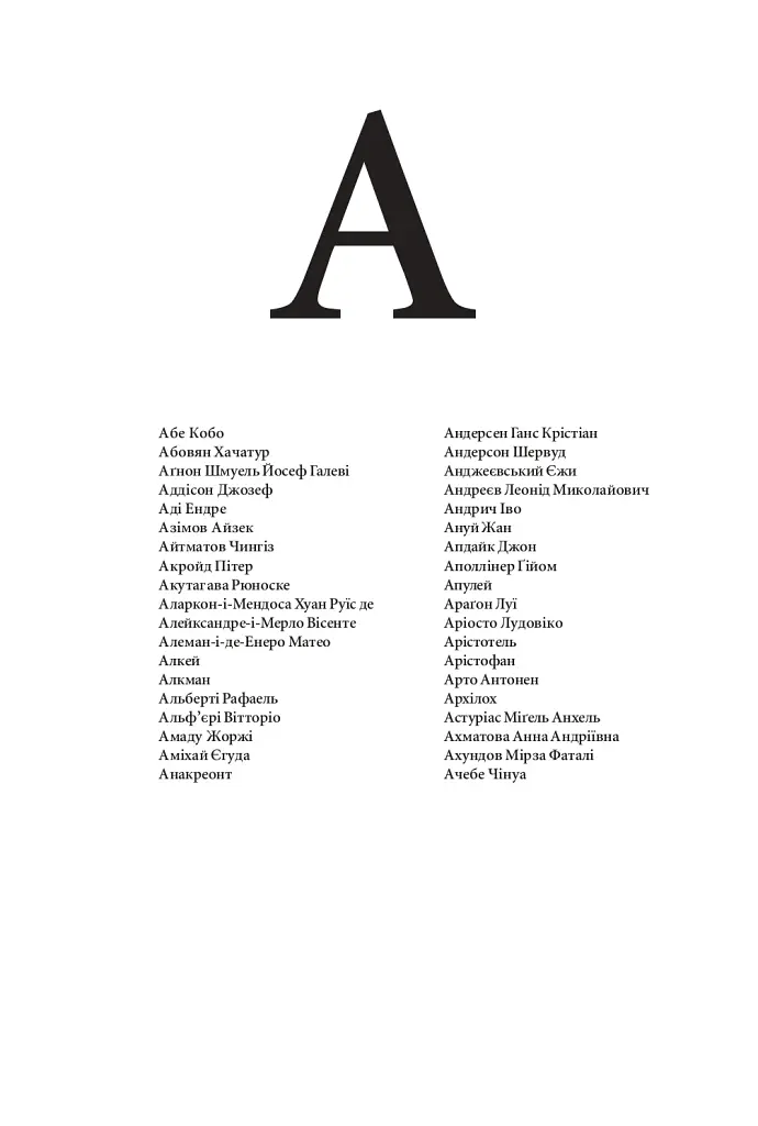 Зарубіжні письменники. Енциклопедичний довідник. Том 1 - фото 4