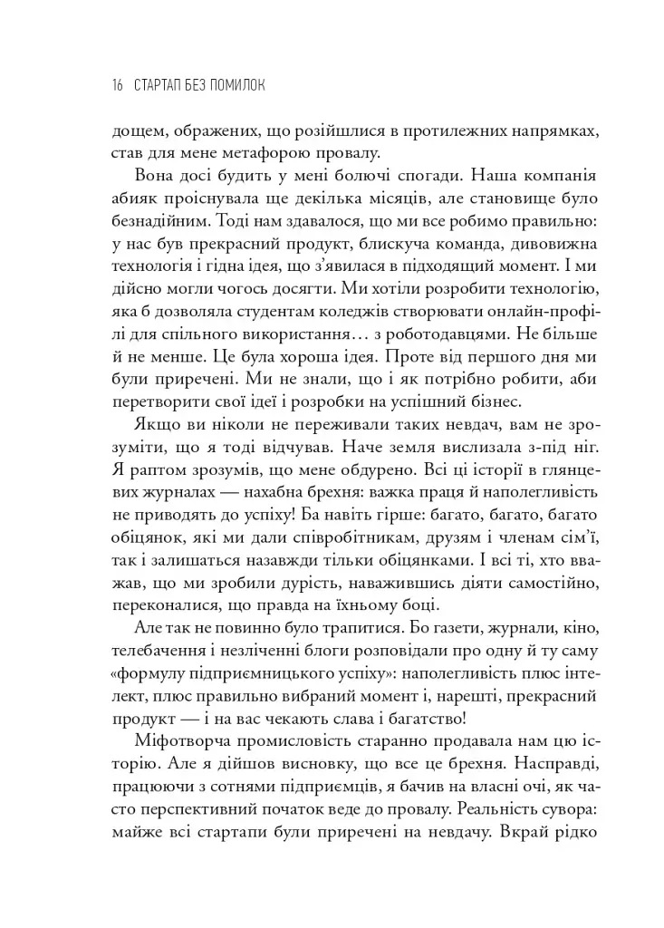 The Lean Startup. Як постійні інновації створюють радикально успішний бізнес - фото 7