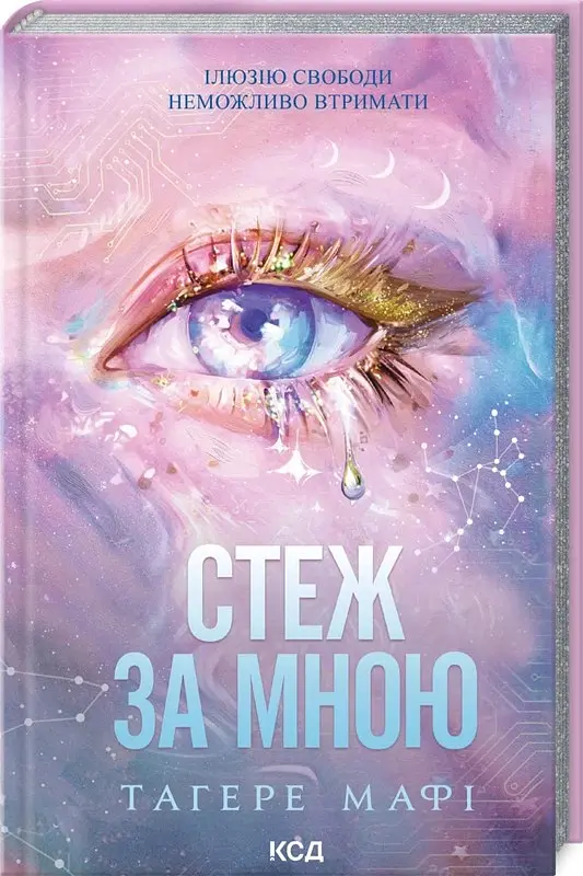 Стеж за мною - Таґере Мафі - фото 2