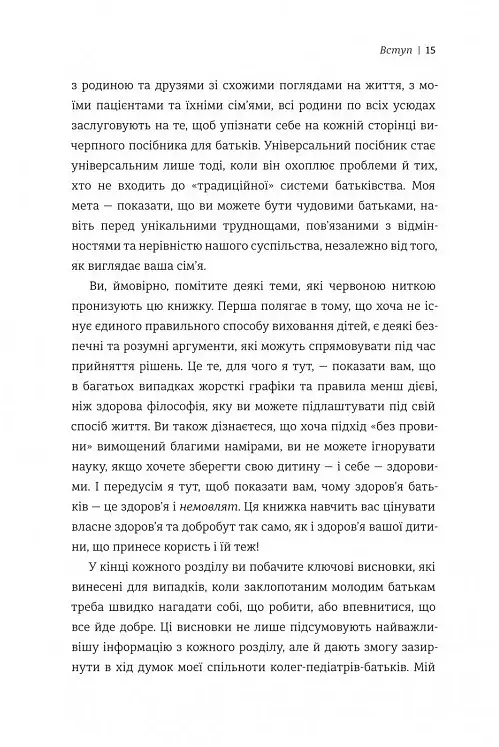 Виховуй як педіатр. Лише факти і жодного страху - фото 9