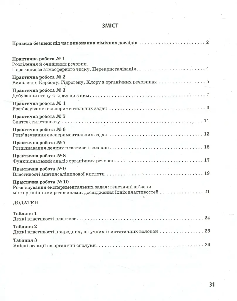 Хімія. 10 клас. Зошит для практичних робіт - фото 3